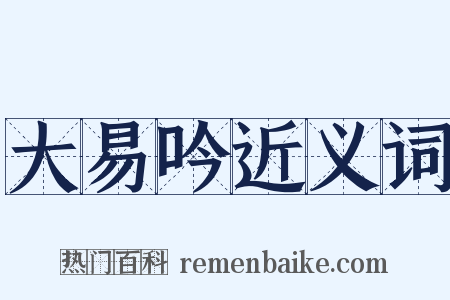 大易吟近义词是什么意思的图片